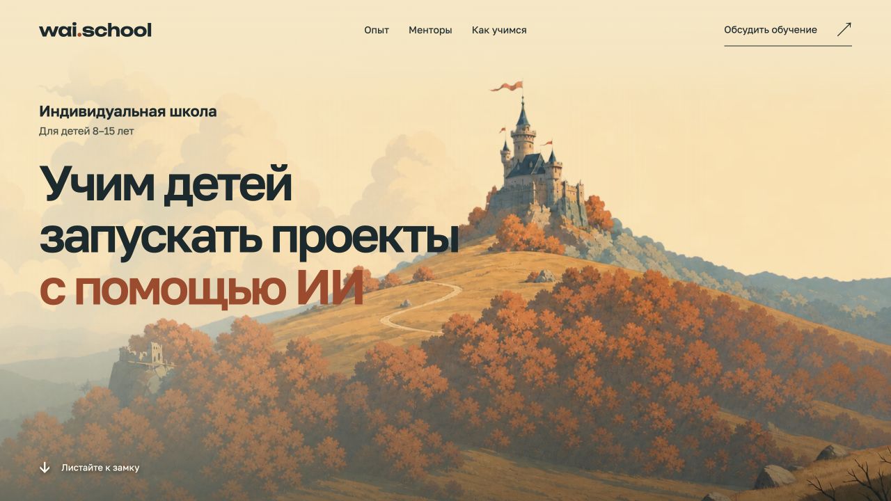 Первый экран WAI School: учим детей запускать проекты с помощью ИИ. Замок среди осенних холмов.